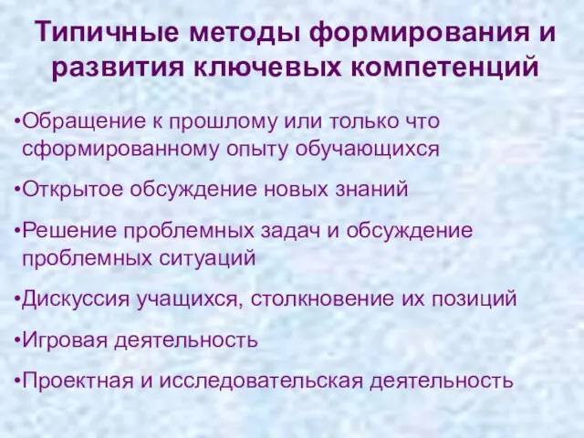 Типичные методы формирования и развития ключевых компетенций Обращение к прошлому