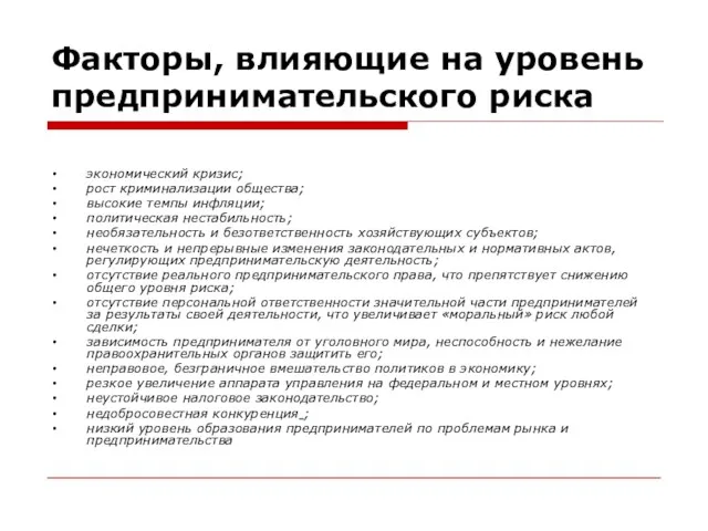 Факторы, влияющие на уровень предпринимательского риска экономический кризис; рост криминализации