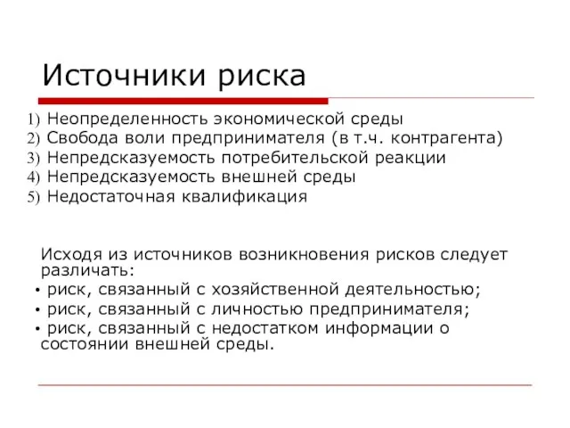 Источники риска Неопределенность экономической среды Свобода воли предпринимателя (в т.ч.