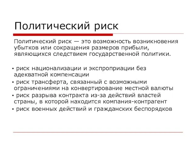 Политический риск Политический риск — это возможность возникновения убытков или