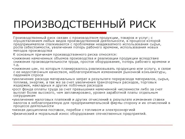 ПРОИЗВОДСТВЕННЫЙ РИСК Производственный риск связан с производством продукции, товаров и