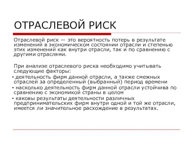 ОТРАСЛЕВОЙ РИСК Отраслевой риск — это вероятность потерь в результате