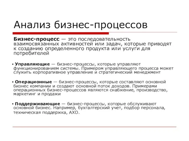 Анализ бизнес-процессов Бизнес-процесс — это последовательность взаимосвязанных активностей или задач,