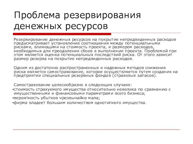 Проблема резервирования денежных ресурсов Резервирование денежных ресурсов на покрытие непредвиденных