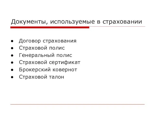 Документы, используемые в страховании Договор страхования Страховой полис Генеральный полис Страховой сертификат Брокерский ковернот Страховой талон