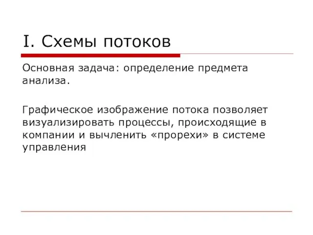 I. Схемы потоков Основная задача: определение предмета анализа. Графическое изображение