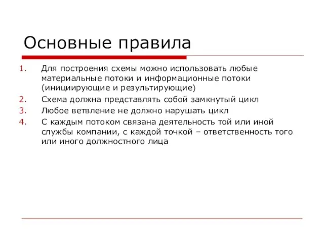 Основные правила Для построения схемы можно использовать любые материальные потоки