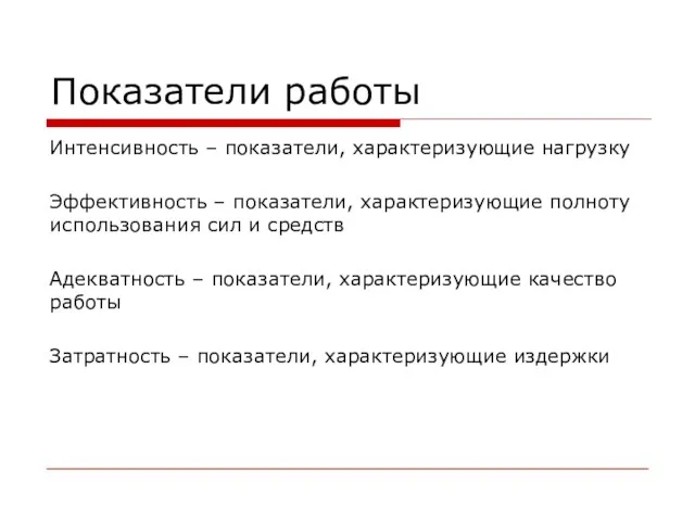 Показатели работы Интенсивность – показатели, характеризующие нагрузку Эффективность – показатели,