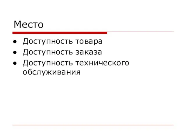 Место Доступность товара Доступность заказа Доступность технического обслуживания