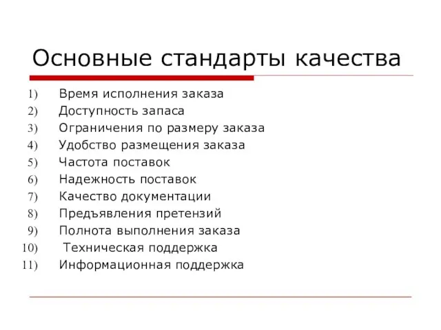 Основные стандарты качества Время исполнения заказа Доступность запаса Ограничения по