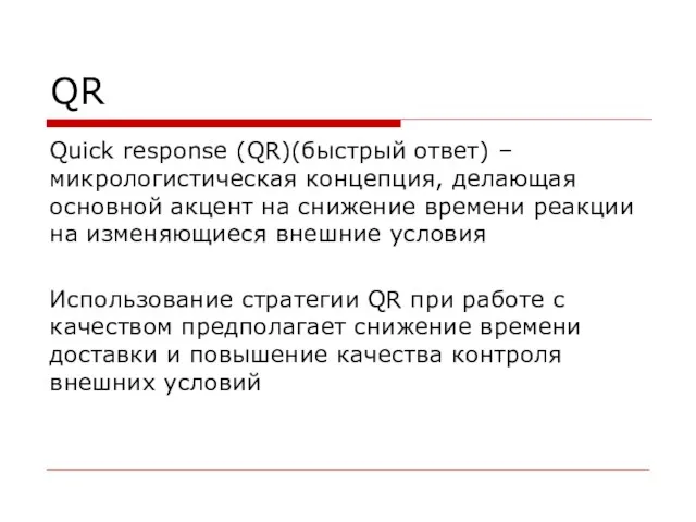 QR Quick response (QR)(быстрый ответ) – микрологистическая концепция, делающая основной