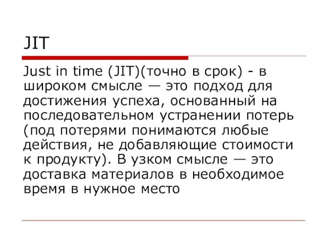 JIT Just in time (JIT)(точно в срок) - в широком