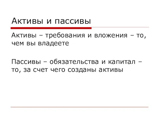 Активы и пассивы Активы – требования и вложения – то,