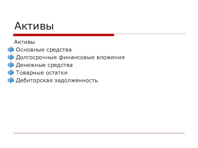 Активы Активы Основные средства Долгосрочные финансовые вложения Денежные средства Товарные остатки Дебиторская задолженность