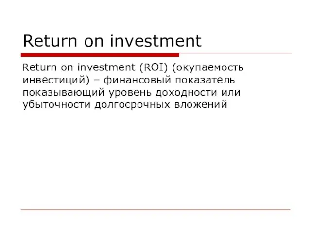 Return on investment Return on investment (ROI) (окупаемость инвестиций) –