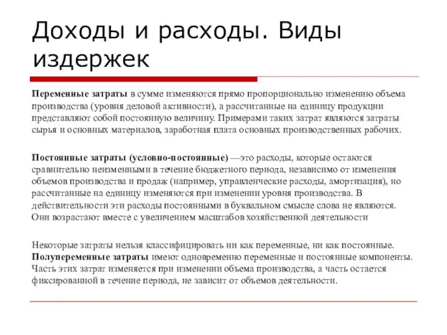 Доходы и расходы. Виды издержек Переменные затраты в сумме изменяются