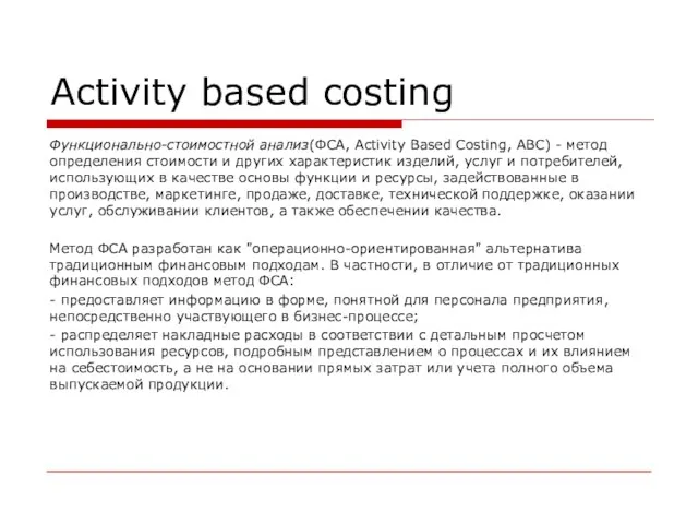 Activity based costing Функционально-стоимостной анализ(ФСА, Activity Based Costing, АВС) -