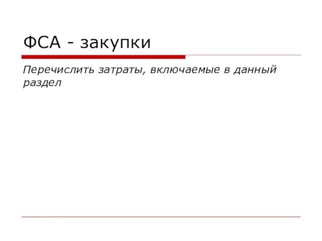 ФСА - закупки Перечислить затраты, включаемые в данный раздел