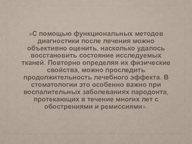 «С помощью функциональных методов диагностики после лечения можно объективно оценить,