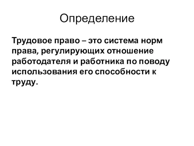 Определение Трудовое право – это система норм права, регулирующих отношение