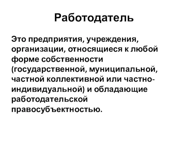 Работодатель Это предприятия, учреждения, организации, относящиеся к любой форме собственности