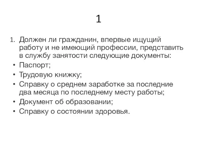 1 Должен ли гражданин, впервые ищущий работу и не имеющий