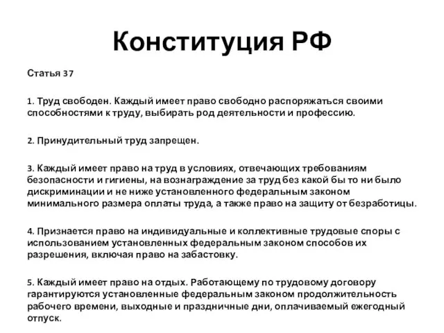 Конституция РФ Статья 37 1. Труд свободен. Каждый имеет право