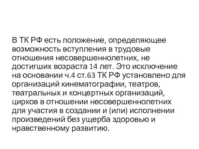 В ТК РФ есть положение, определяющее возможность вступления в трудовые