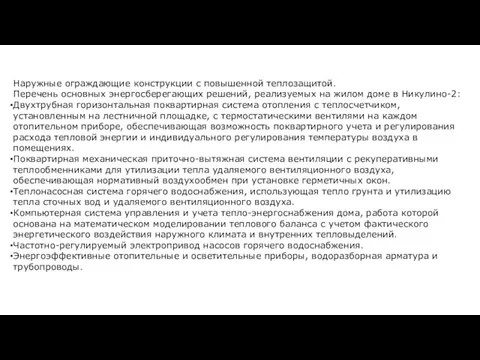 Наружные ограждающие конструкции с повышенной теплозащитой. Перечень основных энергосберегающих решений,