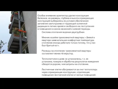 Особое внимание архитектор уделил конструкции балконов: их размеры, глубина и