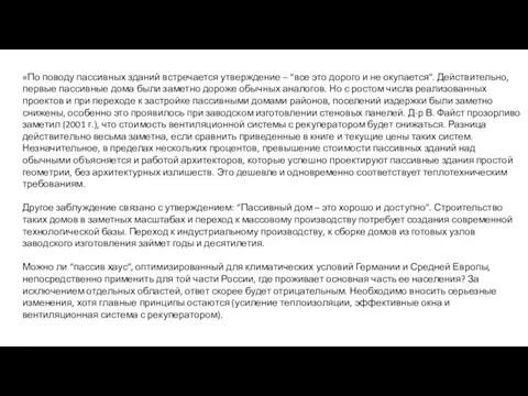 «По поводу пассивных зданий встречается утверждение – “все это дорого