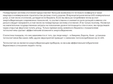 Поквартирная система отопления предоставляет большие возможности теплового комфорта и такая