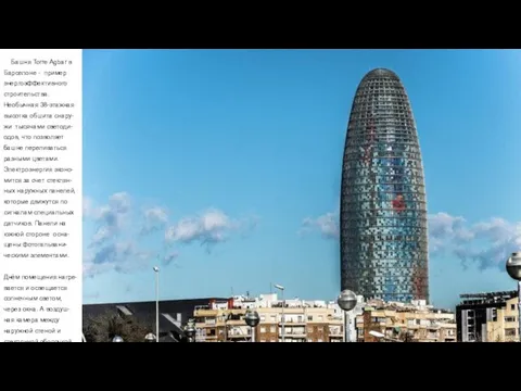 Башня Torre Agbar в Барселоне - пример энергоэффективного строительства. Необычная