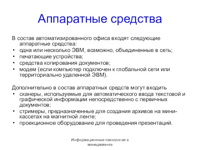 Информационные технологии в менеджменте Аппаратные средства В состав автоматизированного офиса