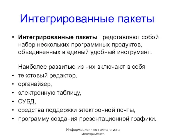 Информационные технологии в менеджменте Интегрированные пакеты Интегрированные пакеты представляют собой