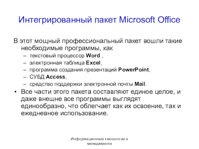 Информационные технологии в менеджменте Интегрированный пакет Microsoft Office В этот