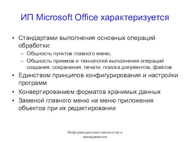 Информационные технологии в менеджменте ИП Microsoft Office характеризуется Стандартами выполнения