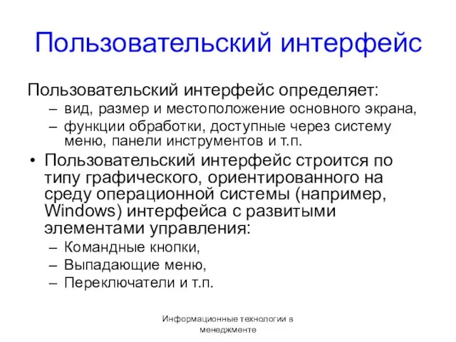 Информационные технологии в менеджменте Пользовательский интерфейс Пользовательский интерфейс определяет: вид,