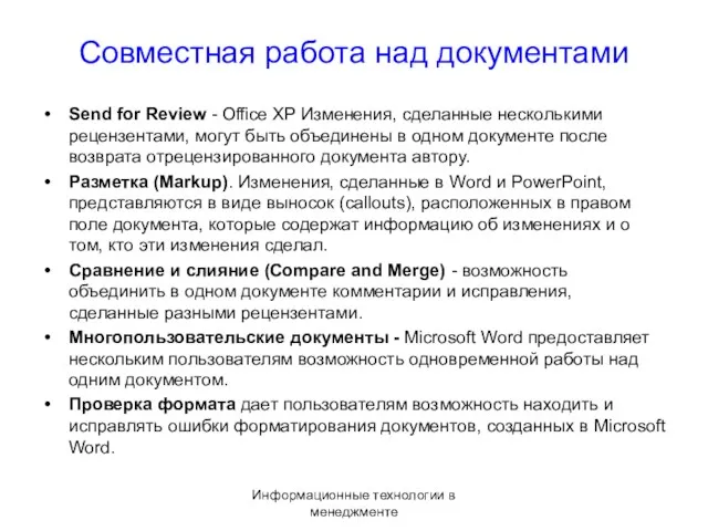 Информационные технологии в менеджменте Совместная работа над документами Send for