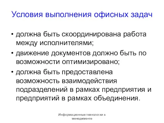 Информационные технологии в менеджменте Условия выполнения офисных задач должна быть