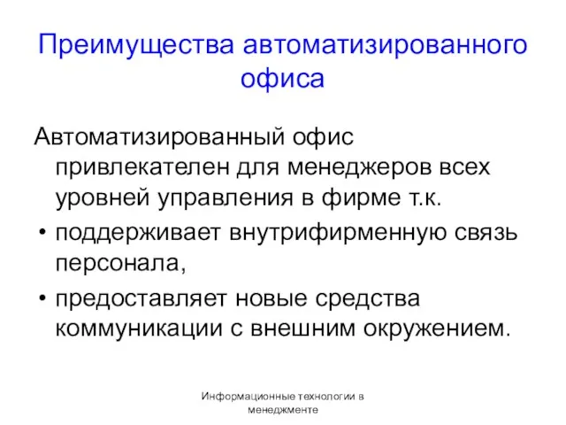 Информационные технологии в менеджменте Преимущества автоматизированного офиса Автоматизированный офис привлекателен