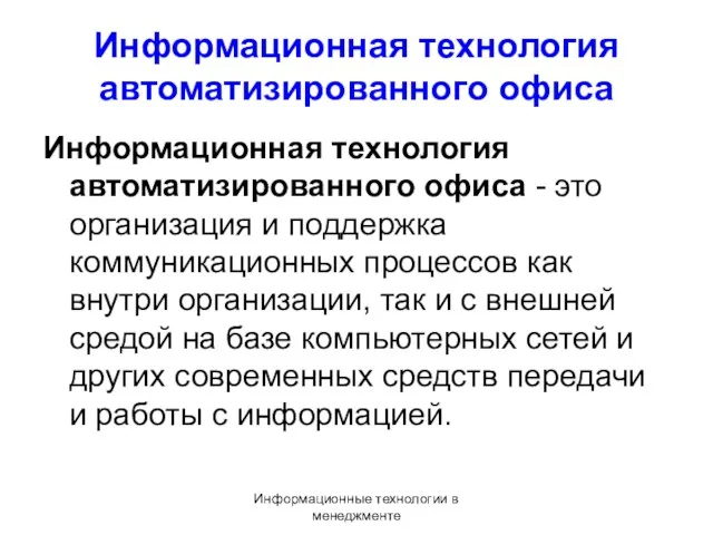 Информационные технологии в менеджменте Информационная технология автоматизированного офиса Информационная технология