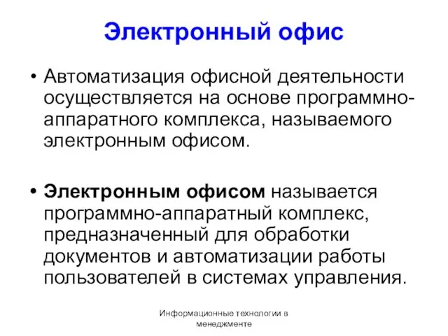 Информационные технологии в менеджменте Электронный офис Автоматизация офисной деятельности осуществляется