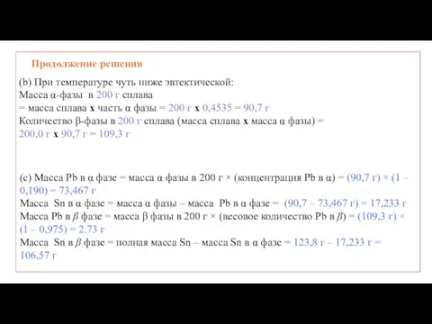 Продолжение решения (b) При температуре чуть ниже эвтектической: Масса α-фазы