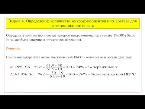 Задача 4. Определение количества микрокомпонентов и их состава для доэвтектоидного