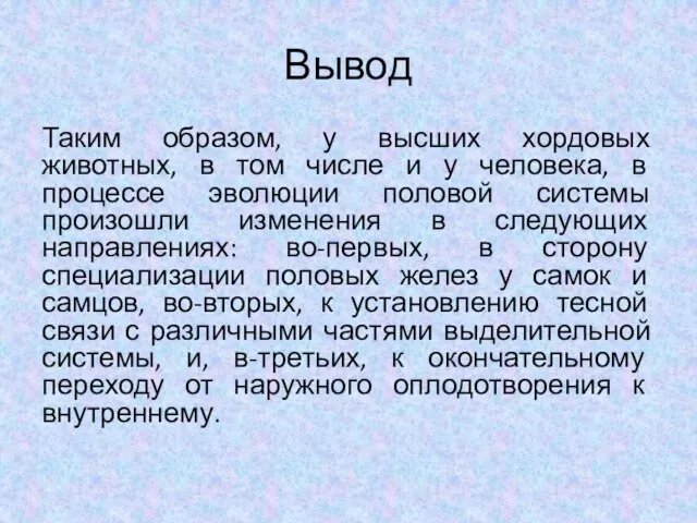 Вывод Таким образом, у высших хордовых животных, в том числе