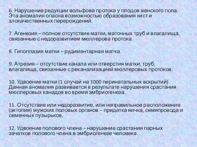 6. Нарушение редукции вольфова протока у плодов женского пола. Эта