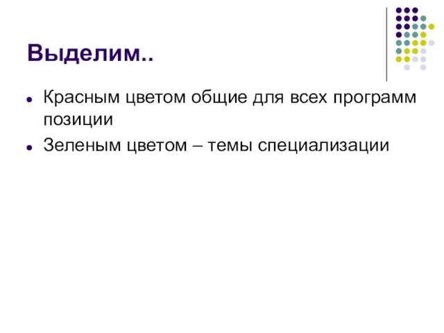 Выделим.. Красным цветом общие для всех программ позиции Зеленым цветом – темы специализации