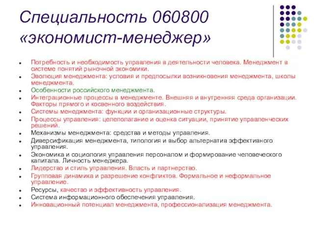 Специальность 060800 «экономист-менеджер» Потребность и необходимость управления в дея­тельности человека.