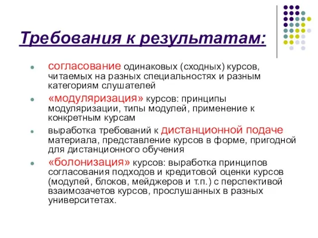 Требования к результатам: согласование одинаковых (сходных) курсов, читаемых на разных